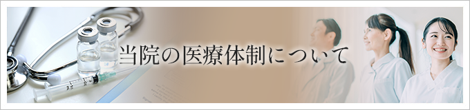 当院の医療体制について